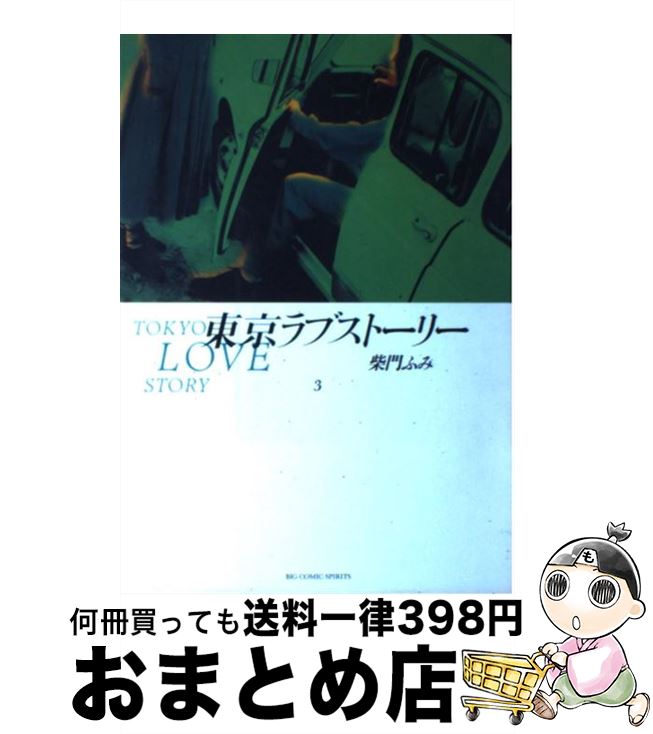 【中古】 東京ラブストーリー 3 / 柴門 ふみ / 小学館 [コミック]【宅配便出荷】