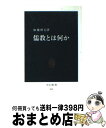  儒教とは何か / 加地 伸行 / 中央公論新社 