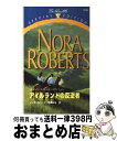 著者：ノーラ ロバーツ, 黒瀬 みな出版社：ハーパーコリンズ・ジャパンサイズ：新書ISBN-10：4596609217ISBN-13：9784596609212■こちらの商品もオススメです ● スキャンダル 上 / ノーラ ロバーツ, Nora Roberts, 加藤 しをり / 講談社 [文庫] ● 蒼い薔薇 / ノーラ ロバーツ, Nora Roberts, 飛田野 裕子 / ハーパーコリンズ・ジャパン [文庫] ● 傲慢な花 / ノーラ・ロバーツ / ハーレクイン [文庫] ● スキャンダラス 下 / ノーラ ロバーツ, 平江 まゆみ, Nora Roberts / ハーパーコリンズ・ジャパン [文庫] ● 千年の愛の誓い / ノーラ ロバーツ, Nora Roberts, 清水 はるか / 扶桑社 [文庫] ● 魔女の眠る森 オドワイヤー家トリロジー1 / ノーラ・ロバーツ, 鮎川 由美 / 扶桑社 [文庫] ● 心惑わせる影 オドワイヤー家トリロジー2 / ノーラ・ロバーツ / 扶桑社 [文庫] ● 運命の遺言状 / ニコラ コーニック, Nicola Cornick, 小山 マヤコ / ハーパーコリンズ・ジャパン [新書] ● 十年目の告白 / ハーパーコリンズ・ジャパン [新書] ● 消せない夜の記憶 / ジュリア ジェイムズ, 中村 美穂 / ハーパーコリンズ・ ジャパン [新書] ● オアシスの熱い夜 アラビアン・ロマンスバハニア王国編　2 / スーザン マレリー, せと ちやこ / ハーパーコリンズ・ジャパン [新書] ● 誘惑の海を渡って / エマ・ワイルズ, 桐谷　知未 / 竹書房 [文庫] ■通常24時間以内に出荷可能です。※繁忙期やセール等、ご注文数が多い日につきましては　発送まで72時間かかる場合があります。あらかじめご了承ください。■宅配便(送料398円)にて出荷致します。合計3980円以上は送料無料。■ただいま、オリジナルカレンダーをプレゼントしております。■送料無料の「もったいない本舗本店」もご利用ください。メール便送料無料です。■お急ぎの方は「もったいない本舗　お急ぎ便店」をご利用ください。最短翌日配送、手数料298円から■中古品ではございますが、良好なコンディションです。決済はクレジットカード等、各種決済方法がご利用可能です。■万が一品質に不備が有った場合は、返金対応。■クリーニング済み。■商品画像に「帯」が付いているものがありますが、中古品のため、実際の商品には付いていない場合がございます。■商品状態の表記につきまして・非常に良い：　　使用されてはいますが、　　非常にきれいな状態です。　　書き込みや線引きはありません。・良い：　　比較的綺麗な状態の商品です。　　ページやカバーに欠品はありません。　　文章を読むのに支障はありません。・可：　　文章が問題なく読める状態の商品です。　　マーカーやペンで書込があることがあります。　　商品の痛みがある場合があります。