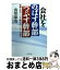 【中古】 会社をのばす幹部つぶす幹部 組織を活かし、人を動かすリーダーの条件 / 山形 琢也 / PHP研究所 [文庫]【宅配便出荷】