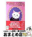 【中古】 犬は勘定に入れません あるいは、消えたヴィクトリア朝花瓶の謎 下 / コニー・ウィリス, 松尾たいこ, デザイン:岩郷重力+WONDER WORKZ。...