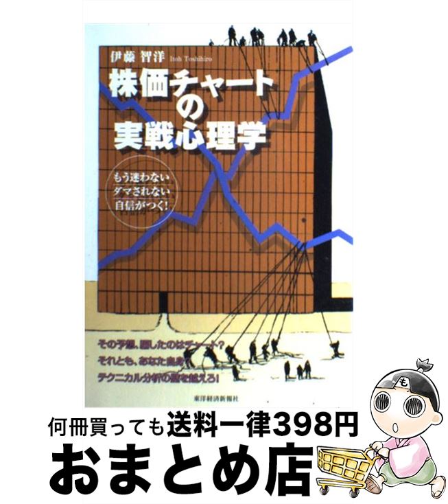 【中古】 株価チャートの実戦心理学 もう迷わないダマされない自信がつく！ / 伊藤 智洋 / 東洋経済新報社 [単行本]【宅配便出荷】