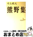 著者：中上 健次, 川村 二郎出版社：講談社サイズ：文庫ISBN-10：4061960113ISBN-13：9784061960114■こちらの商品もオススメです ● ナイン・ストーリーズ 33刷改版 / サリンジャー, 野崎 孝 / 新潮社 [文庫] ● 死の蔵書 / ジョン ダニング, John Danning, 宮脇 孝雄 / 早川書房 [文庫] ● 十八歳・海へ / 中上 健次 / 集英社 [文庫] ● 夢を与える / 綿矢 りさ / 河出書房新社 [単行本] ● 中国嫁日記 6 / 井上 純一 / KADOKAWA [コミック] ● 屍者の帝国 / 伊藤 計劃, 円城 塔 / 河出書房新社 [文庫] ● 枯木灘 / 中上 健次 / 河出書房新社 [ペーパーバック] ● 紀州 木の国・根の国物語 改版 / 中上 健次 / KADOKAWA [文庫] ● 空海入門 弘仁のモダニスト / 竹内 信夫 / 筑摩書房 [新書] ● ヰタ・セクスアリス 改版 / 森 鴎外 / 新潮社 [文庫] ● 紀伊物語 / 中上 健次 / 集英社 [文庫] ● 私の戦旅歌 / 伊藤 桂一 / 講談社 [文庫] ● たいくつな話／浮気な女 / アントン チェーホフ, 木村 彰一 / 講談社 [文庫] ● ボードレールの世界 / 福永 武彦 / 講談社 [文庫] ● 天の歌 小説都はるみ / 中上 健次 / 中央公論新社 [文庫] ■通常24時間以内に出荷可能です。※繁忙期やセール等、ご注文数が多い日につきましては　発送まで72時間かかる場合があります。あらかじめご了承ください。■宅配便(送料398円)にて出荷致します。合計3980円以上は送料無料。■ただいま、オリジナルカレンダーをプレゼントしております。■送料無料の「もったいない本舗本店」もご利用ください。メール便送料無料です。■お急ぎの方は「もったいない本舗　お急ぎ便店」をご利用ください。最短翌日配送、手数料298円から■中古品ではございますが、良好なコンディションです。決済はクレジットカード等、各種決済方法がご利用可能です。■万が一品質に不備が有った場合は、返金対応。■クリーニング済み。■商品画像に「帯」が付いているものがありますが、中古品のため、実際の商品には付いていない場合がございます。■商品状態の表記につきまして・非常に良い：　　使用されてはいますが、　　非常にきれいな状態です。　　書き込みや線引きはありません。・良い：　　比較的綺麗な状態の商品です。　　ページやカバーに欠品はありません。　　文章を読むのに支障はありません。・可：　　文章が問題なく読める状態の商品です。　　マーカーやペンで書込があることがあります。　　商品の痛みがある場合があります。