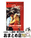 【中古】 プレイボーイの誤算 / ビージェイ ジェイムズ, BJ James, 西田 ひかる / ハーパーコリンズ ジャパン 新書 【宅配便出荷】