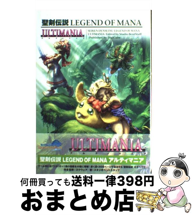 【中古】 聖剣伝説legend　of　manaアルティマニア / デジキューブ / デジキューブ [単行本]【宅配便出荷】