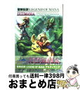 【中古】 聖剣伝説legend of manaアルティマニア / デジキューブ / デジキューブ 単行本 【宅配便出荷】