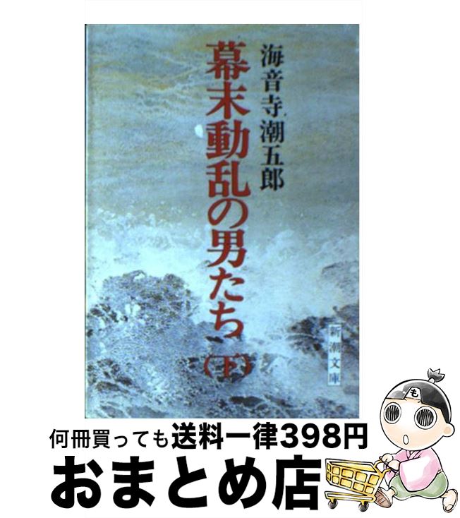 【中古】 幕末動乱の男たち 下 29刷改版 / 海音寺 潮五郎 / 新潮社 [文庫]【宅配便出荷】