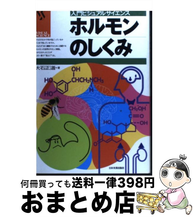 【中古】 ホルモンのしくみ / 大石 正道 / 日本実業出版社 [単行本]【宅配便出荷】