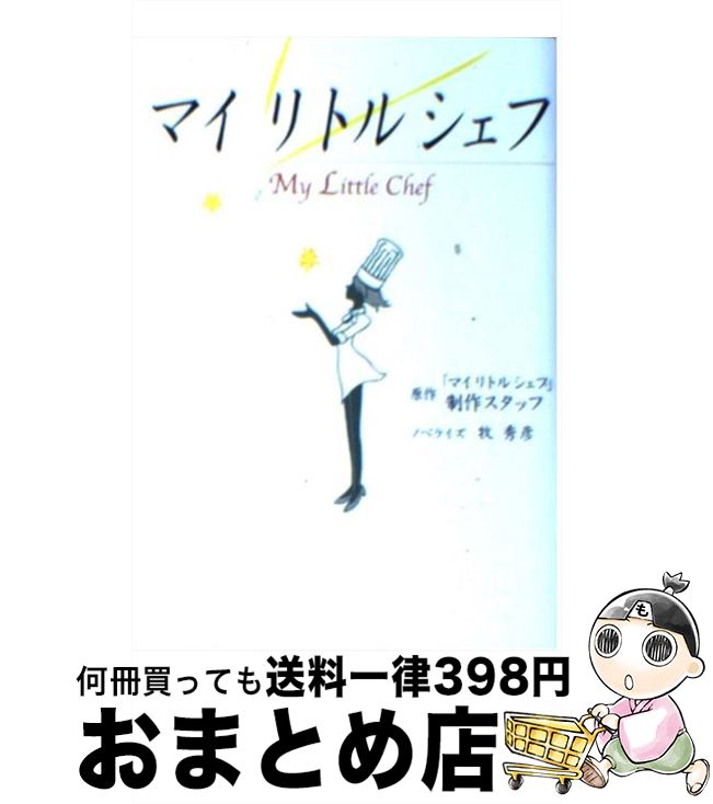 【中古】 マイリトルシェフ / 牧 秀彦 / 学研プラス 文庫 【宅配便出荷】