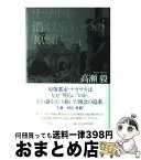 【中古】 ナガサキ消えたもう一つの「原爆ドーム」 / 高瀬 毅 / 平凡社 [単行本]【宅配便出荷】