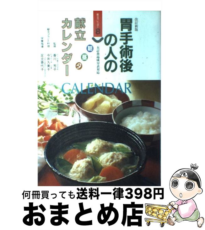 【中古】 胃手術後の人の朝昼夕献立カレンダー 改訂新版 / 女子栄養大学出版部 / 女子栄養大学出版部 [単行本]【宅配便出荷】