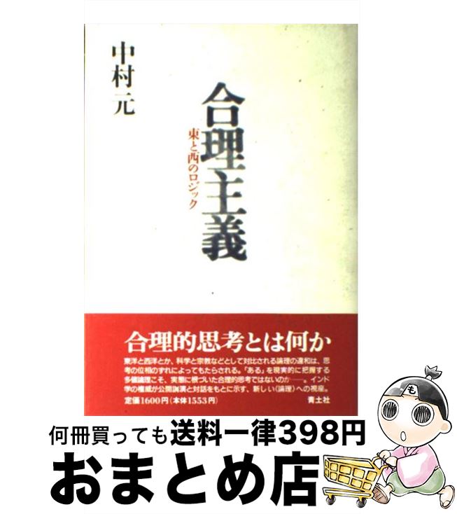 【中古】 合理主義 東と西のロジック / 中村 元 / 青土社 [単行本]【宅配便出荷】