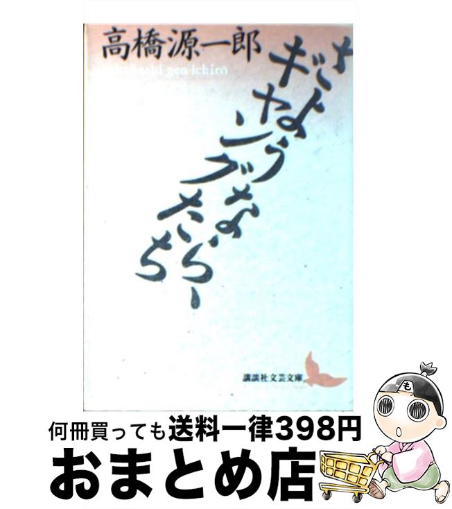 【中古】 さようなら、ギャングたち / 高橋 源一郎, 加藤 典洋 / 講談社 [文庫]【宅配便出荷】