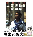 【中古】 たけしの大英博物館見聞録 / ビート たけし / 新潮社 単行本 【宅配便出荷】