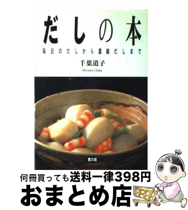 【中古】 だしの本 毎日のだしから濃縮だしまで / 千葉 道子 / 農山漁村文化協会 [単行本]【宅配便出荷】