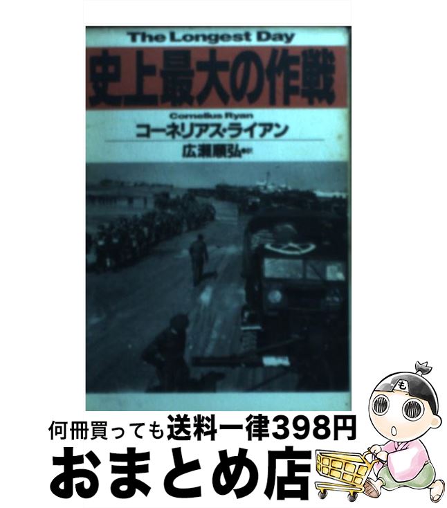 楽天もったいない本舗　おまとめ店【中古】 史上最大の作戦 / コーネリアス ライアン, 広瀬 順弘, Cornelius Ryan / 早川書房 [文庫]【宅配便出荷】