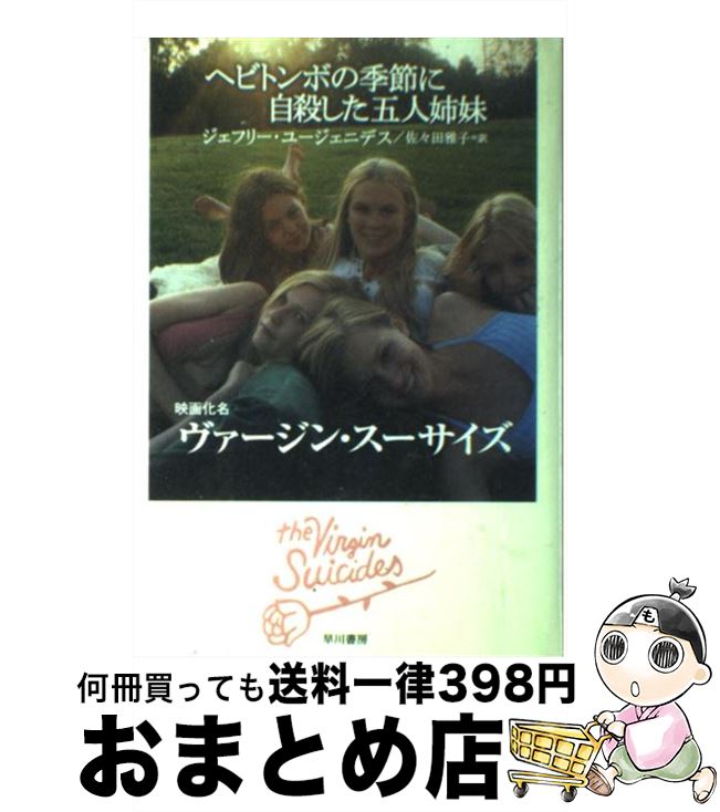 【中古】 ヘビトンボの季節に自殺