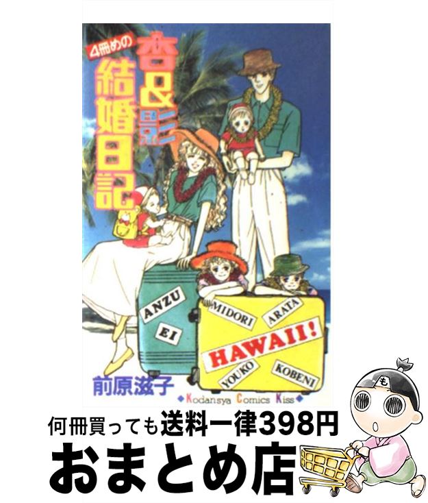 【中古】 杏＆影 4冊目の結婚日記 4 / 前原 滋子 / 講談社 [新書]【宅配便出荷】