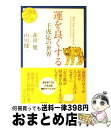 【中古】 運を良くする 王虎応の世界 / 山川健一, 森田健, 王虎応 / 幻冬舎 単行本（ソフトカバー） 【宅配便出荷】