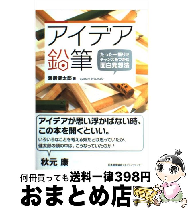 【中古】 アイデア鉛筆 たった一振りでチャンスをつかむ面白発想法 / 渡邊 健太郎 / 日本能率協会マネジメントセンター [単行本]【宅配便出荷】