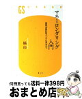 【中古】 マネーロンダリング入門 国際金融詐欺からテロ資金まで / 橘 玲 / 幻冬舎 [新書]【宅配便出荷】