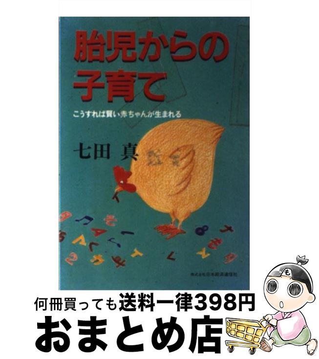 【中古】 胎児からの子育て こうすれば賢い赤ちゃんが生まれる / 七田 眞 / 日本経済通信社 [単行本]【宅配便出荷】(3)