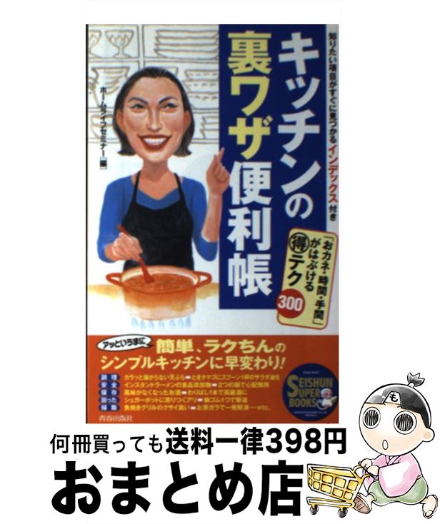 楽天もったいない本舗　おまとめ店【中古】 キッチンの裏ワザ便利帳 「おカネ・時間・手間」がはぶける（得）テク300 / ホームライフセミナー / 青春出版社 [単行本]【宅配便出荷】