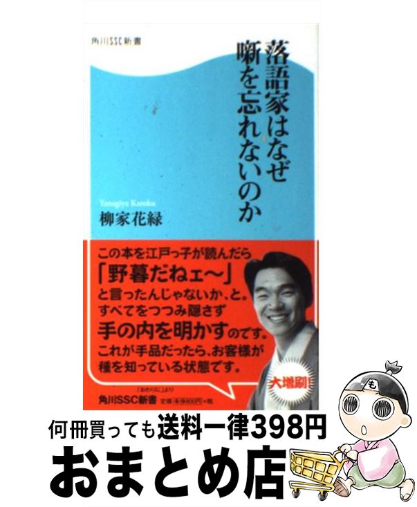 【中古】 落語家はなぜ噺を忘れないのか / 柳家 花緑 / 角川SSコミュニケーションズ [新書]【宅配便出荷】