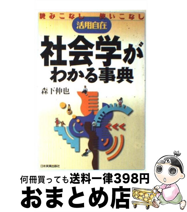 【中古】 社会学がわかる事典 読みこなし使いこなし活用自在 / 森下 伸也 / 日本実業出版社 [単行本]【宅配便出荷】