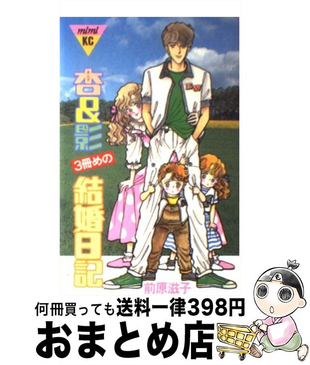 【中古】 杏＆影 3冊目の結婚日記 3 / 前原 滋子 / 講談社 [単行本]【宅配便出荷】