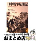 【中古】 日中戦争見聞記 1939年のアジア / コリン ロス, Colin Ross, 金森 誠也, 安藤 勉 / 講談社 [文庫]【宅配便出荷】