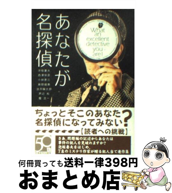 【中古】 あなたが名探偵 / 小林泰三, 霞流一, 泡坂妻夫, 法月綸太郎, 麻耶雄嵩, 芦辺拓, 西澤保彦 / 東京創元社 [文庫]【宅配便出荷】