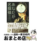 【中古】 あなたが名探偵 / 小林泰三, 霞流一, 泡坂妻夫, 法月綸太郎, 麻耶雄嵩, 芦辺拓, 西澤保彦 / 東京創元社 [文庫]【宅配便出荷】