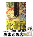 【中古】 妖怪変化 京極堂トリビュート / 西尾 維新, あさの あつこ, 諸星 大二郎 / 講談社 [単行本（ソフトカバー）]【宅配便出荷】