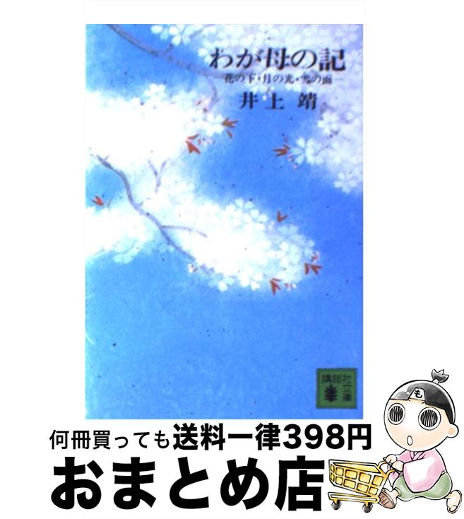 【中古】 わが母の記 花の下 月の光 雪の面 / 井上 靖 / 講談社 文庫 【宅配便出荷】