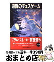 【中古】 殺戮のチェスゲーム 上 / ダン シモンズ Dan Simmons 柿沼 瑛子 / 早川書房 [文庫]【宅配便出荷】