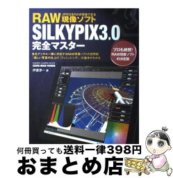 【中古】 RAW現像ソフトSILKYPIX　3．0完全マスター / 伊達 淳一 / 学研プラス [ムック]【宅配便出荷】