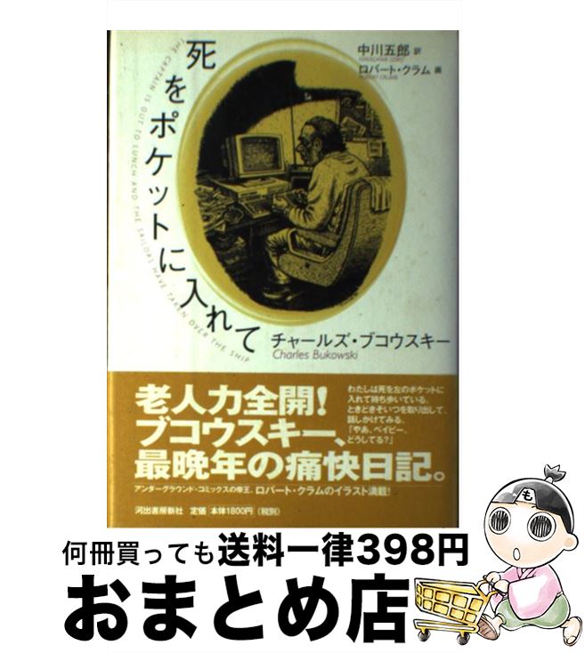 【中古】 死をポケットに入れて / チャールズ ブコウスキー, ロバート クラム, Charles Bukowski, Robert Crumb, 中川 五郎 / 河出書房新社 [単行本]【宅配便出荷】