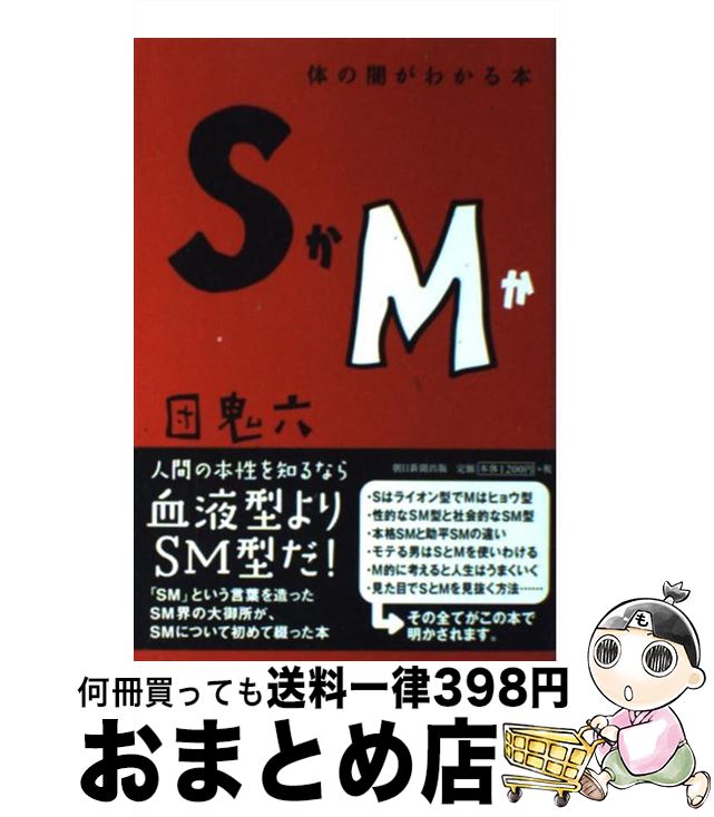 【中古】 SかMか 体の闇がわかる本 / 団　鬼六 / 朝日新聞出版 [単行本]【宅配便出荷】