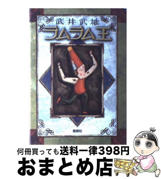 【中古】 ラムラム王 童話 / 武井 武雄 / 銀貨社 [単行本]【宅配便出荷】