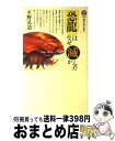 【中古】 恐竜はなぜ滅んだか / 平野 弘道 / 講談社 [新書]【宅配便出荷】