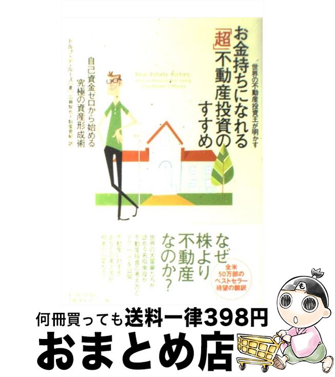 【中古】 世界の不動産投資王が明かすお金持ちになれる「超」不動産投資のすすめ 自己資金ゼロから始める究極の資産形成術 / ドルフ・デ ルース, Dolf de Roos, 広 / [単行本]【宅配便出荷】