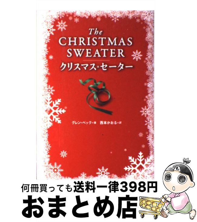 【中古】 クリスマス・セーター / グレン ベック, 西本 かおる / 宝島社 [単行本]【宅配便出荷】