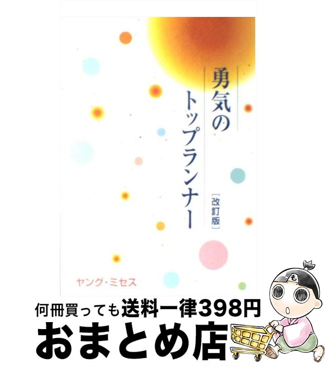 【中古】 勇気のトップランナー ヤング・ミセス指導集 改訂版 / 聖教新聞社 / 聖教新聞社出版局 [単行本]【宅配便出荷】のサムネイル