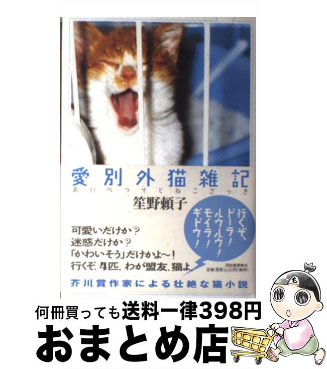 【中古】 愛別外猫雑記 / 笙野 頼子 / 河出書房新社 [