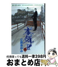中古 本気 2 5 5 立原 本気 2 あゆみ 立原 あゆみ 秋田書店 コミック 宅配便出荷 もったいない本舗 おまとめ店 1日 3日以内に出荷 中古 本気 2 5 5 立原 本気 2 あゆみ 立原 あゆみ 秋田書店 コミック 宅配便出荷 もったいない本舗 おまとめ店 1日 3日以内に出荷