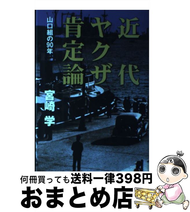 著者：宮崎 学出版社：筑摩書房サイズ：単行本ISBN-10：4480818286ISBN-13：9784480818287■こちらの商品もオススメです ● さおだけ屋はなぜ潰れないのか？ 身近な疑問からはじめる会計学 / 山田 真哉 / 光文社 [新書] ● 実録満鉄調査部 下 / 草柳 大蔵 / 朝日新聞出版 [ペーパーバック] ● 松本 / 松本人志 / 朝日新聞出版 [単行本] ● 風水先生 地相占術の驚異 / 荒俣 宏 / 集英社 [文庫] ● 常識として知っておきたい世界の三大宗教 仏教・キリスト教・イスラム教ー / 歴史の謎を探る会 / 河出書房新社 [文庫] ● 突破者それから / 宮崎 学 / 徳間書店 [単行本] ● 日本仰天起源 / 荒俣 宏 / 集英社 [文庫] ● 人類の未来 AI、経済、民主主義 / ノーム・チョムスキー, レイ・カーツワイル, マーティン・ウルフ, ビャルケ・インゲルス, フリーマン・ダイソン, 吉成真由美 / NHK出版 [新書] ● 渡辺文雄の旅から旅へ / 渡辺 文雄 / 旺文社 [文庫] ● 突破者 戦後史の陰を駆け抜けた五〇年 / 宮崎 学 / 南風社 [単行本] ● 脳はどこまでコントロールできるか？ / 中野 信子 / ベストセラーズ [新書] ● ドキュメント五代目山口組 / 溝口 敦 / 講談社 [単行本] ● みるみる理解できる相対性理論 特殊相対性理論も一般相対性理論も実はむずかしくなか 改訂版 / 佐藤勝彦 / ニュートンプレス [ムック] ● 鎮魂 さらば、愛しの山口組 / 盛力 健児 / 宝島社 [文庫] ● 地の底の笑い話 / 上野 英信 / 岩波書店 [新書] ■通常24時間以内に出荷可能です。※繁忙期やセール等、ご注文数が多い日につきましては　発送まで72時間かかる場合があります。あらかじめご了承ください。■宅配便(送料398円)にて出荷致します。合計3980円以上は送料無料。■ただいま、オリジナルカレンダーをプレゼントしております。■送料無料の「もったいない本舗本店」もご利用ください。メール便送料無料です。■お急ぎの方は「もったいない本舗　お急ぎ便店」をご利用ください。最短翌日配送、手数料298円から■中古品ではございますが、良好なコンディションです。決済はクレジットカード等、各種決済方法がご利用可能です。■万が一品質に不備が有った場合は、返金対応。■クリーニング済み。■商品画像に「帯」が付いているものがありますが、中古品のため、実際の商品には付いていない場合がございます。■商品状態の表記につきまして・非常に良い：　　使用されてはいますが、　　非常にきれいな状態です。　　書き込みや線引きはありません。・良い：　　比較的綺麗な状態の商品です。　　ページやカバーに欠品はありません。　　文章を読むのに支障はありません。・可：　　文章が問題なく読める状態の商品です。　　マーカーやペンで書込があることがあります。　　商品の痛みがある場合があります。