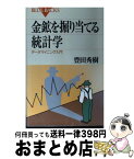 【中古】 金鉱を掘り当てる統計学 データマイニング入門 / 豊田 秀樹 / 講談社 [新書]【宅配便出荷】