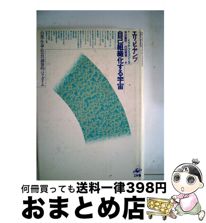 【中古】 自己組織化する宇宙 自然・生命・社会の創発的パラダイム / エリッヒ ヤンツ, 芹沢 高志, 内田 美恵 / 工作舎 [単行本]【宅配便出荷】