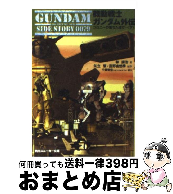 【中古】 機動戦士ガンダム外伝 コロニーの落ちた地で… 下 / 林 譲治, スタジオ・オルフェ / KADOKAWA [文庫]【宅配便出荷】